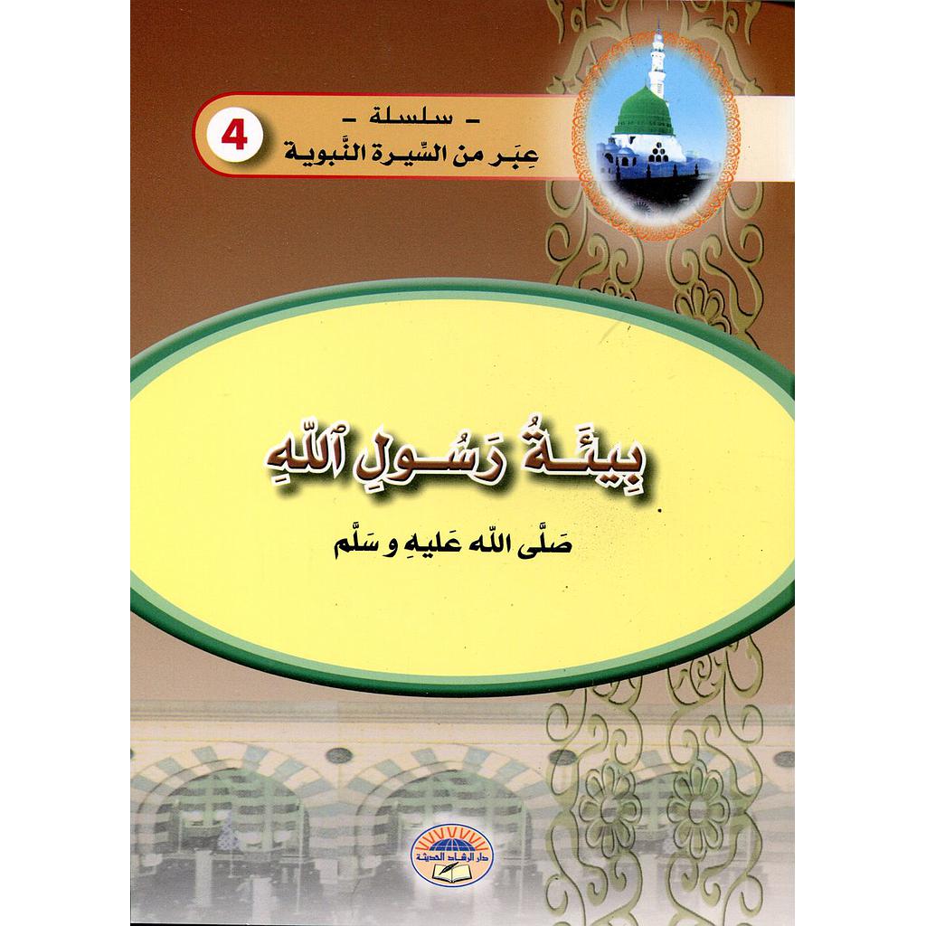 بيئة رسول الله صلى الله عليه وسلم 4