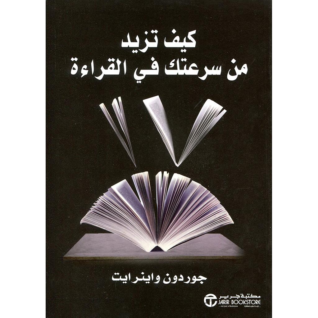كيف تزيد من سرعتك في القراءة