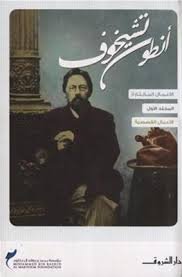أنطون تشيخوف الأعمال المختارة 1/4