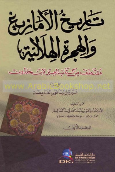 تاريخ الأمازيغ والهجرة الهلالية 1/2