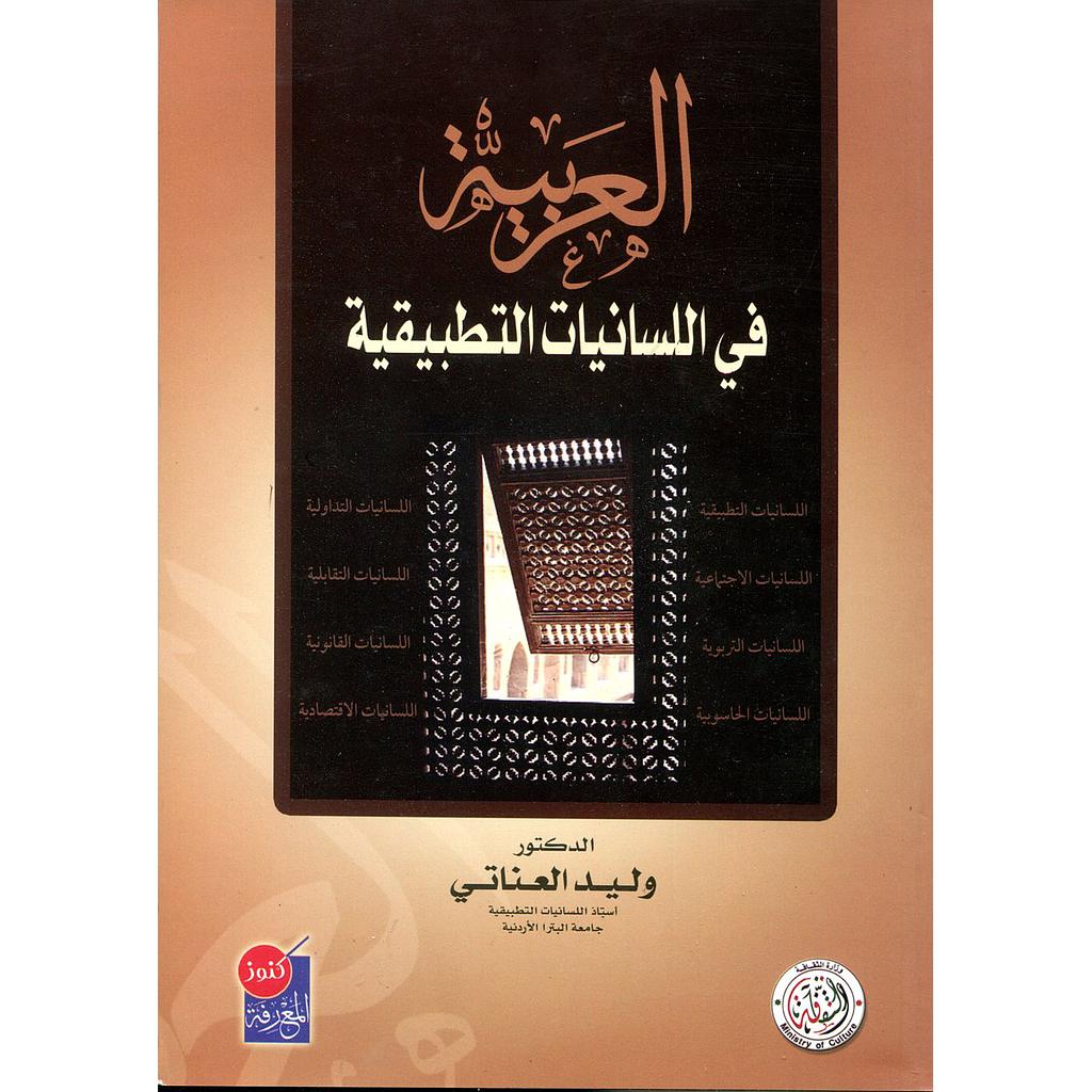 العربية في اللسانيات التطبيقية