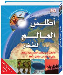 أطلس العالم طبعة حديثة منقحة ومصححة + قرص