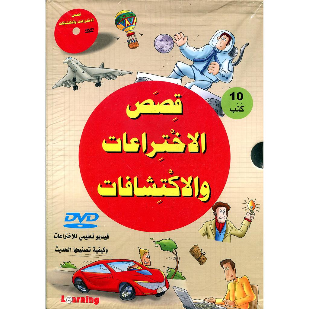 قصص الإختراعات والإكتشافات + قرص فيديو 1/10 