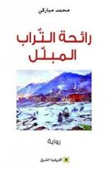 رائحة التراب المبلل