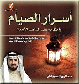 أسرار الصيام