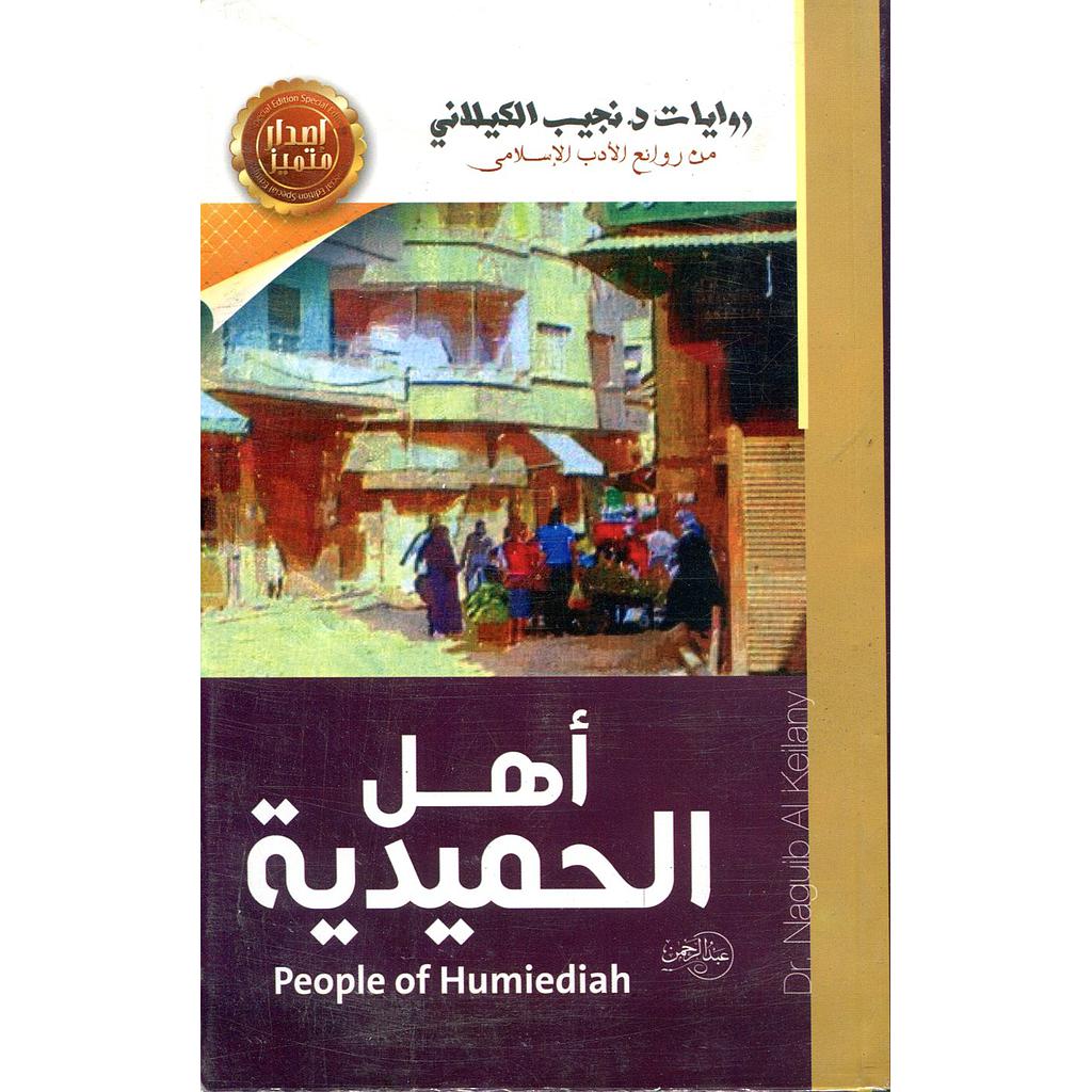 أهل الحميدية