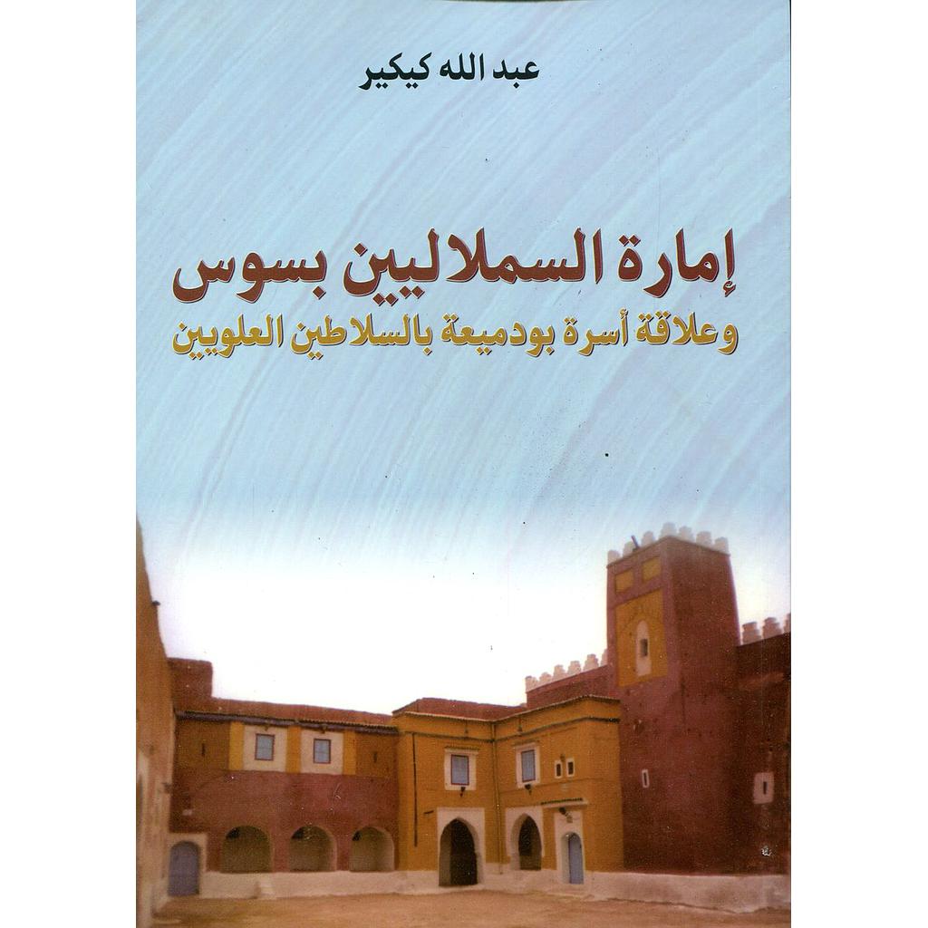 إمارة السملاليين بسوس وعلاقة أسرة بودميعة بالسلاطين العلويين