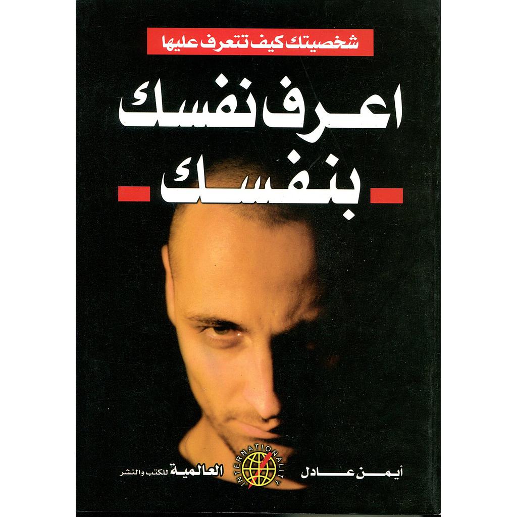 اعرف نفسك بنفسك