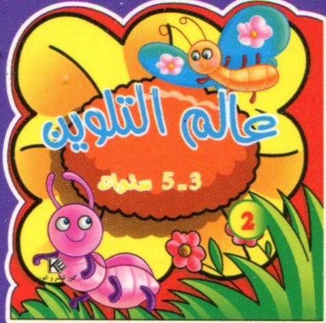 عالم التلوين 2 من 3 إلى 5 سنوات