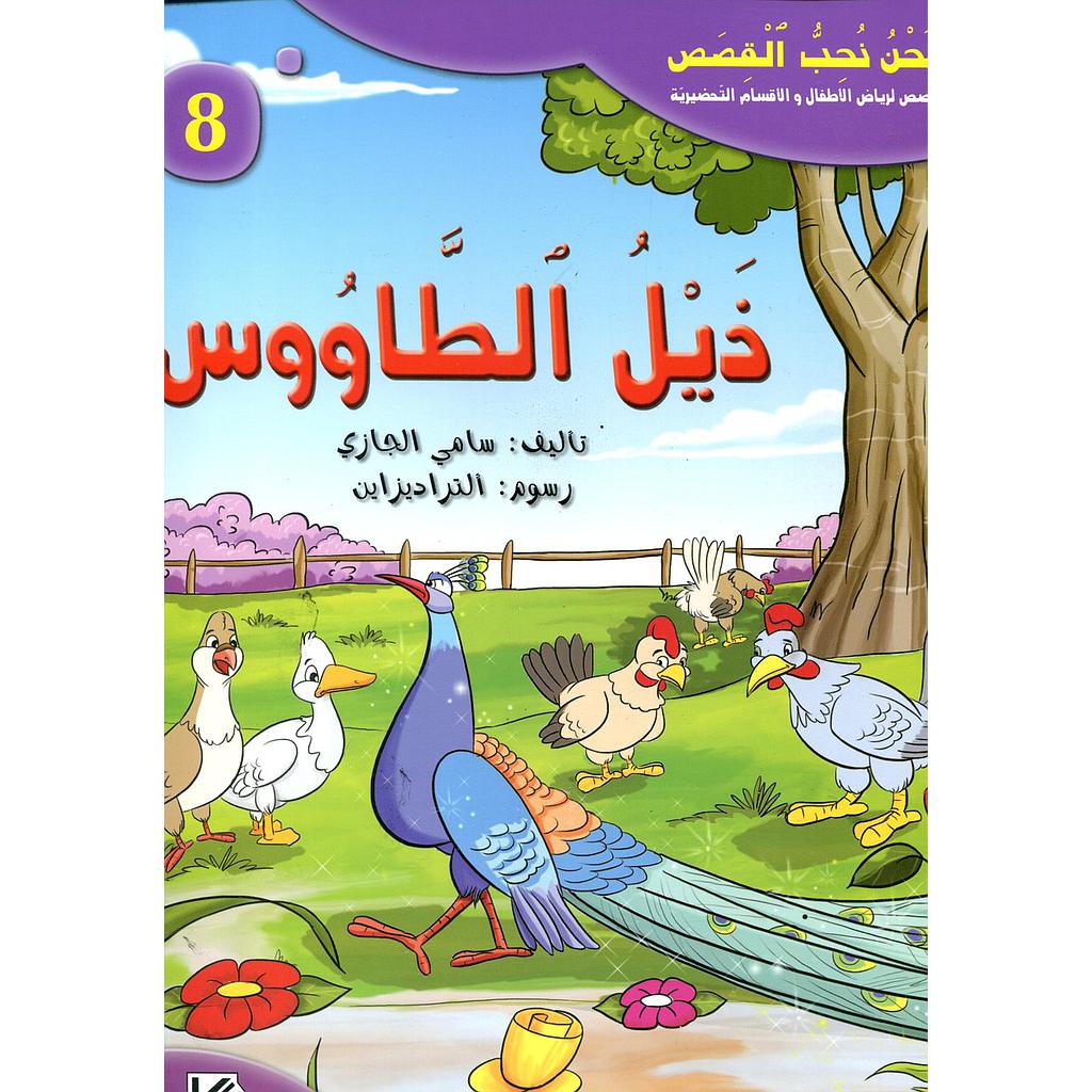 ذيل الطاووس 8