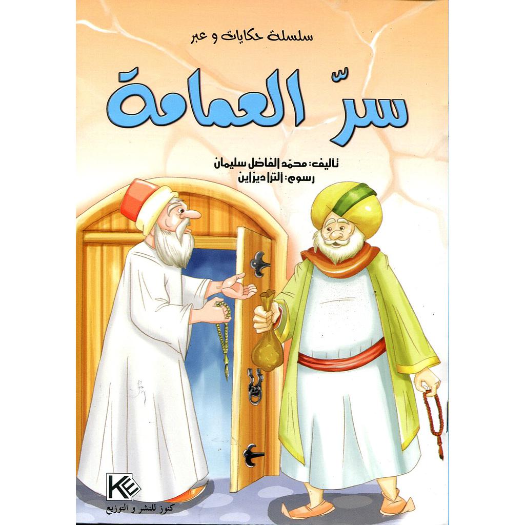 سر العمامة