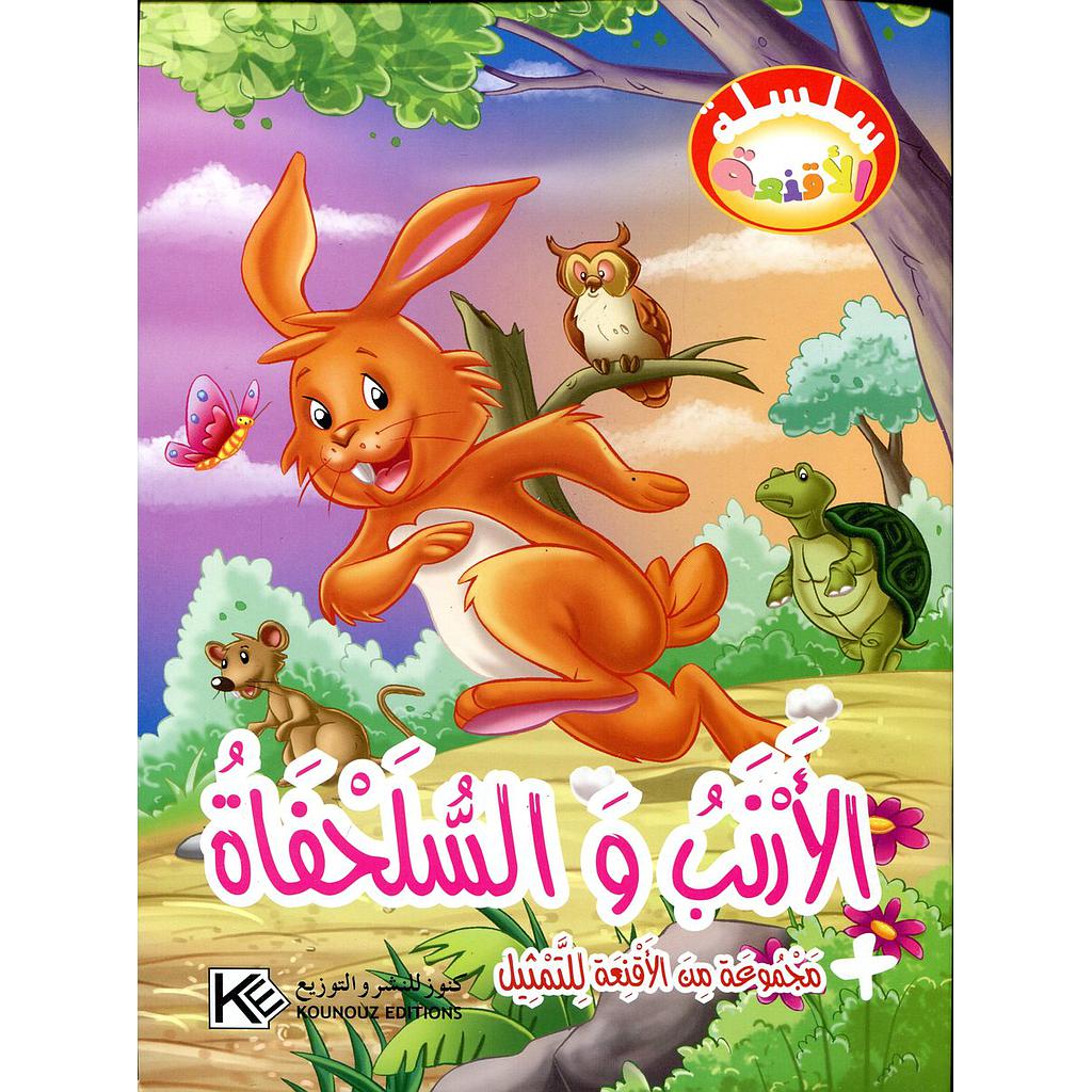 الأرنب والسلحفاة + مجموعة من الأقنعة للتمثيل