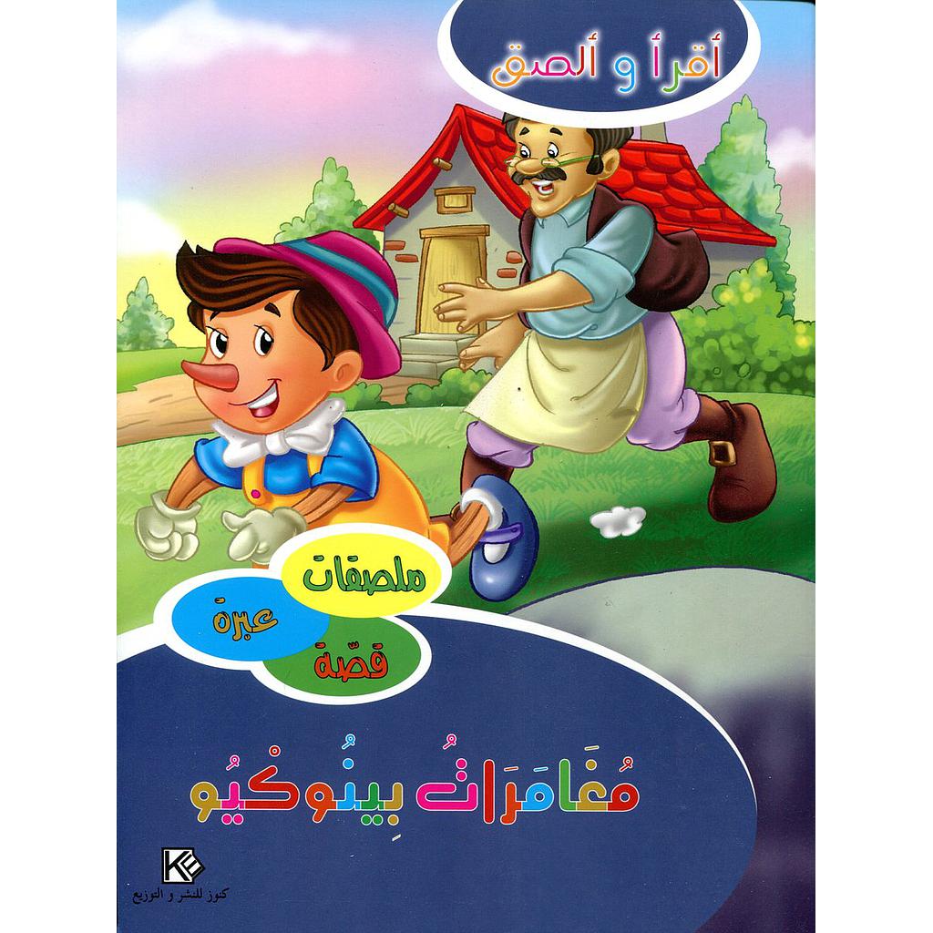 مغامرات بينوكيو