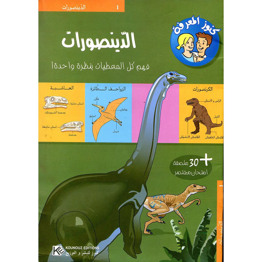 الدينصورات 1 + ملصقة امتحان مختصر