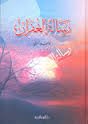 رسالة الغفران