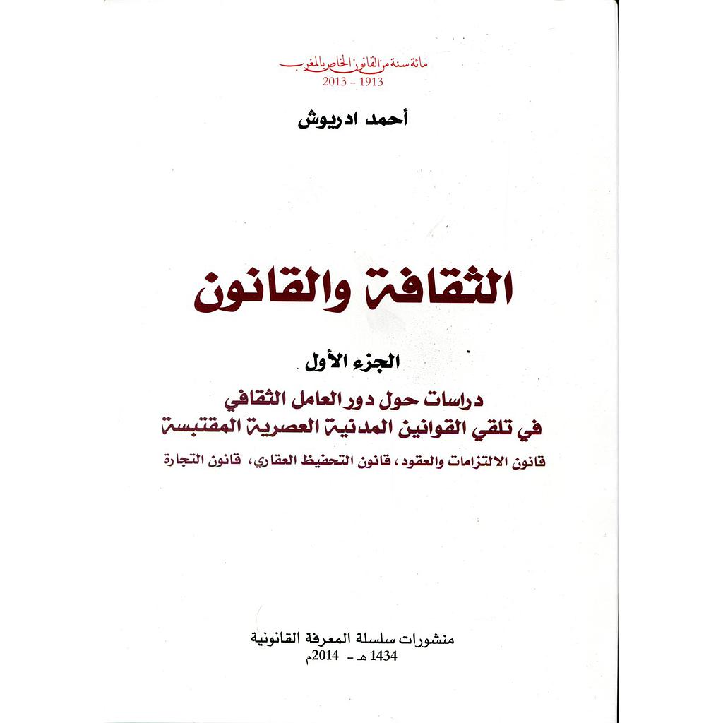 الثقافة والقانون ج 1