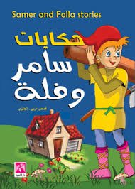 حكايات سامر وفلة Samer and Folla stories