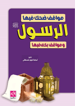 مواقف ضحك فيها الرسول صلى ومواقف بكى فيها