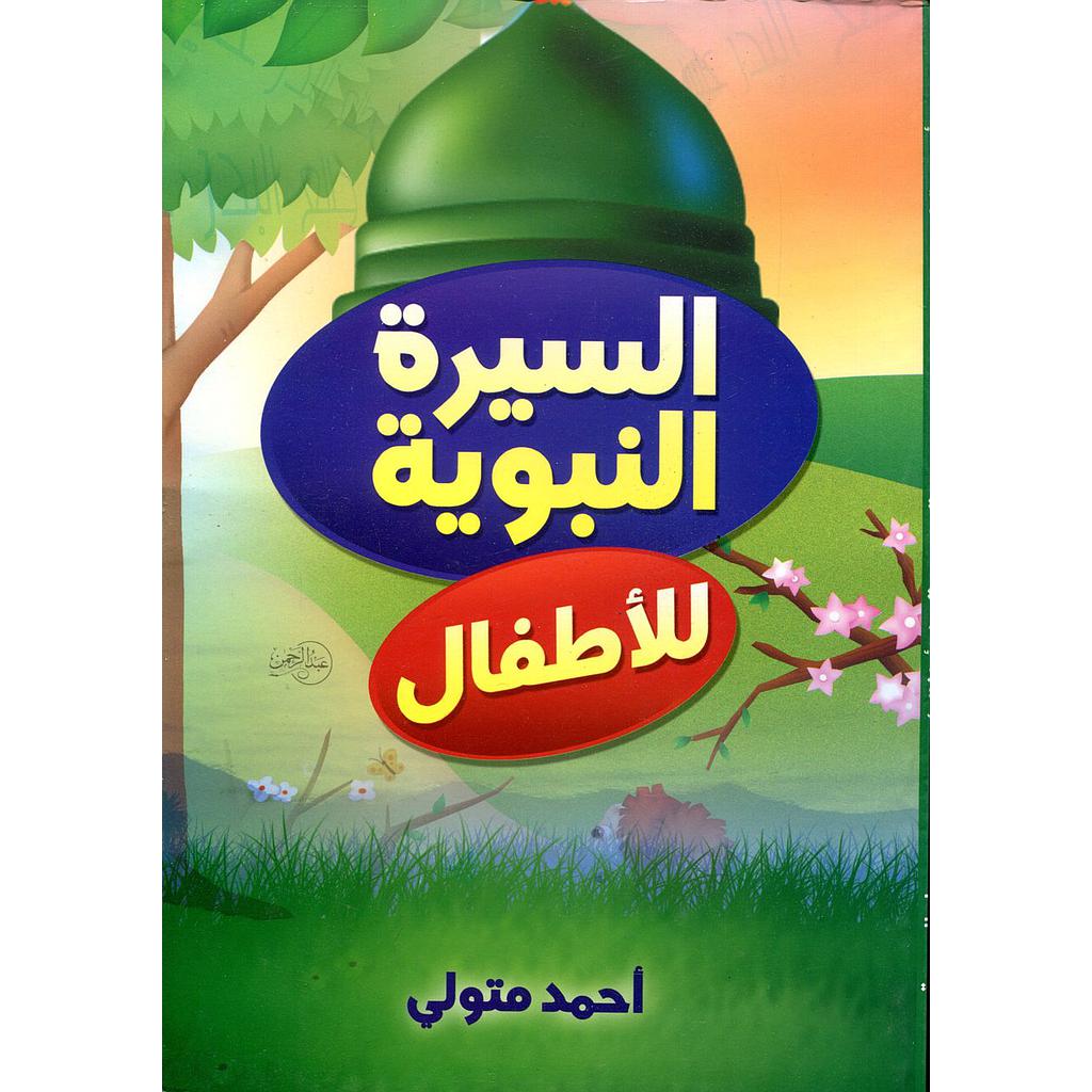 السيرة النبوية للأطفال