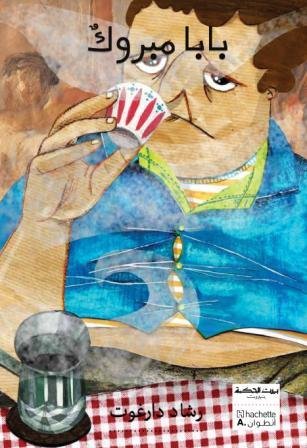 بيت الحكمة بابا مبروك