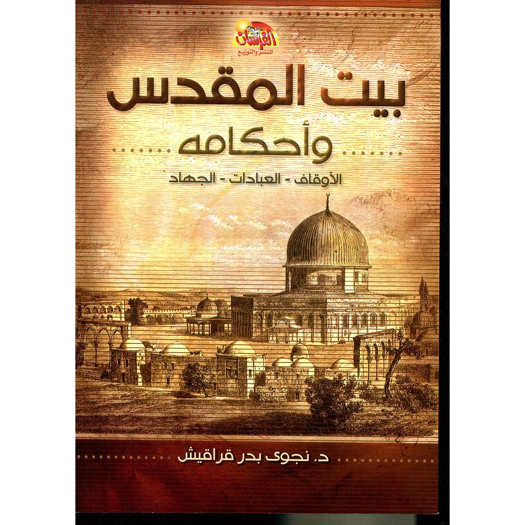 بيت المقدس وأحكامه