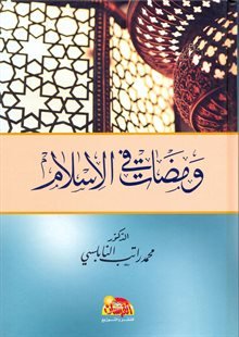 ومضات في الإسلام