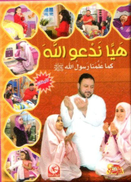 هيا ندعو الله كما علمنا رسول الله صلى الله عليه وسلم للبنات