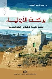 بركة الأولياء بحث في المقدس الضرائح