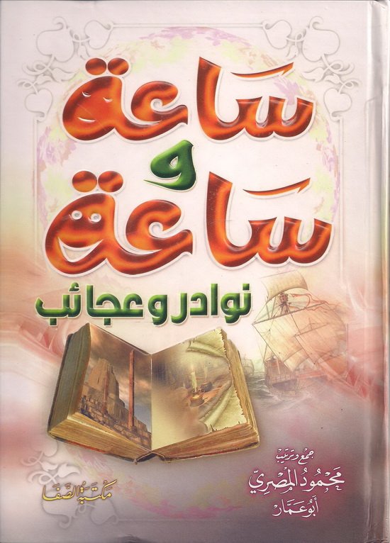 ساعة وساعة نوادر وعجائب