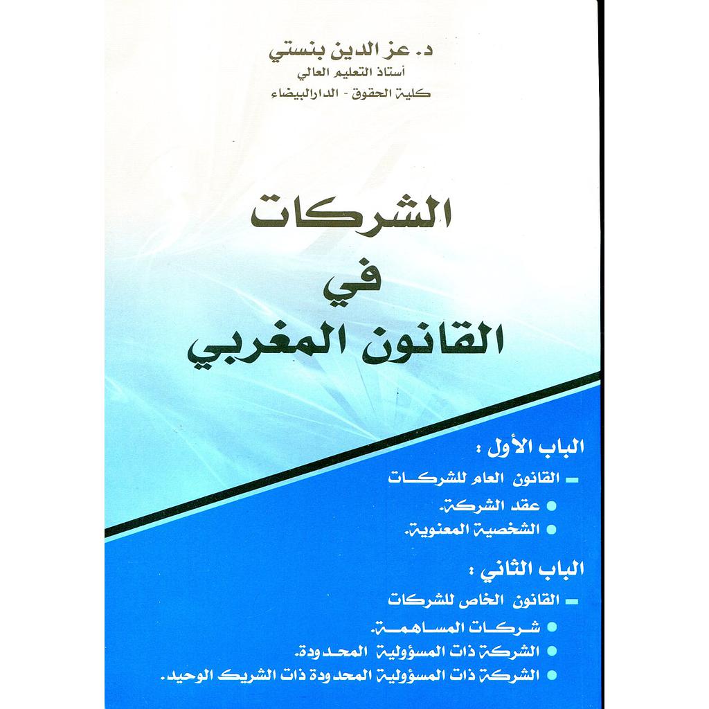 الشركات في القانون المغربي