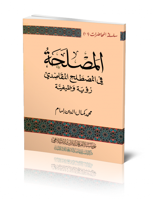 المصلحة في المصطلح المقاصدي