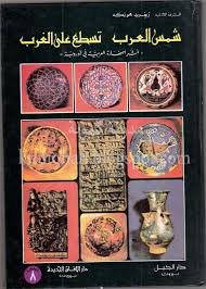 شمس العرب تسطع على الغرب