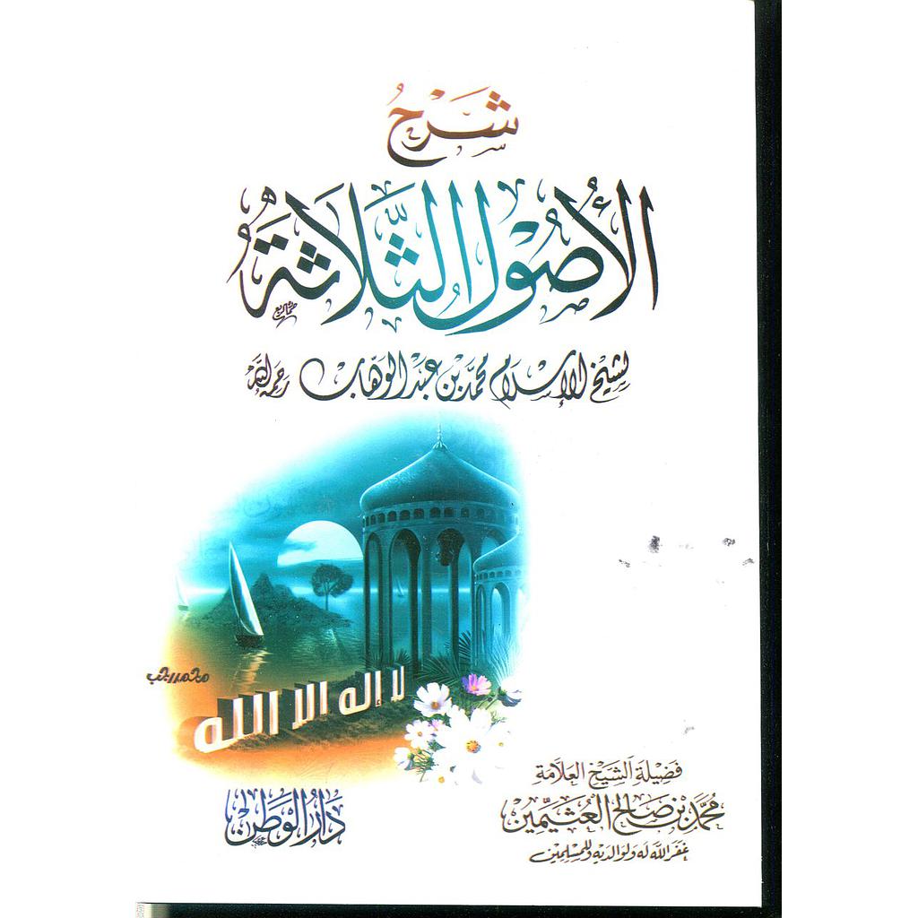 شرح الأصول الثلاثة