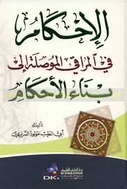 الإحكام في المراقي الموصلة إلى بناء الأحكام