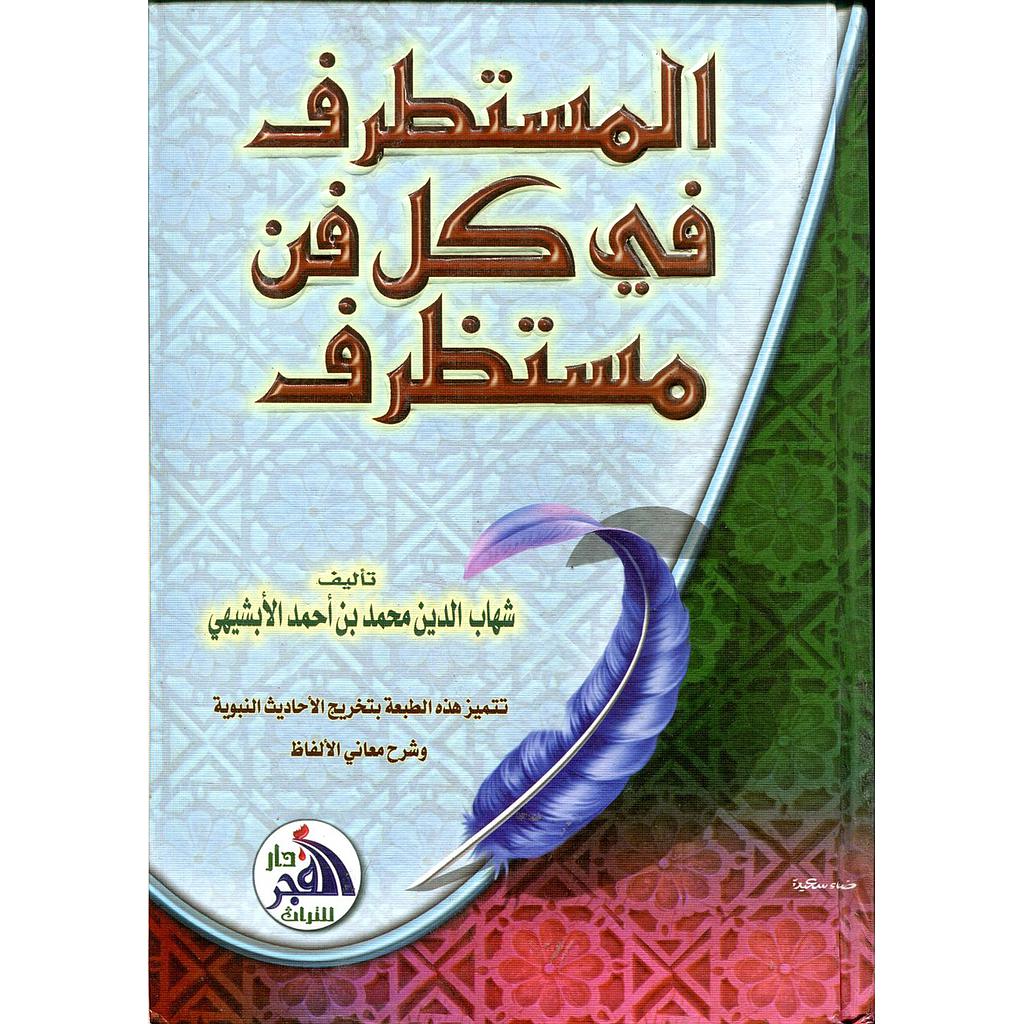 المستطرف في كل فن مستظرف 