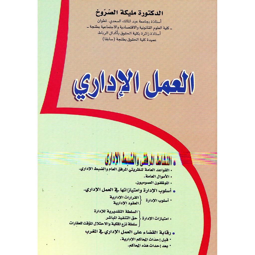 العمل الإداري 