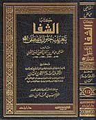 كتاب الشفا بتعريف حقوق المصطفى صلى الله عليه وسلم شاموا