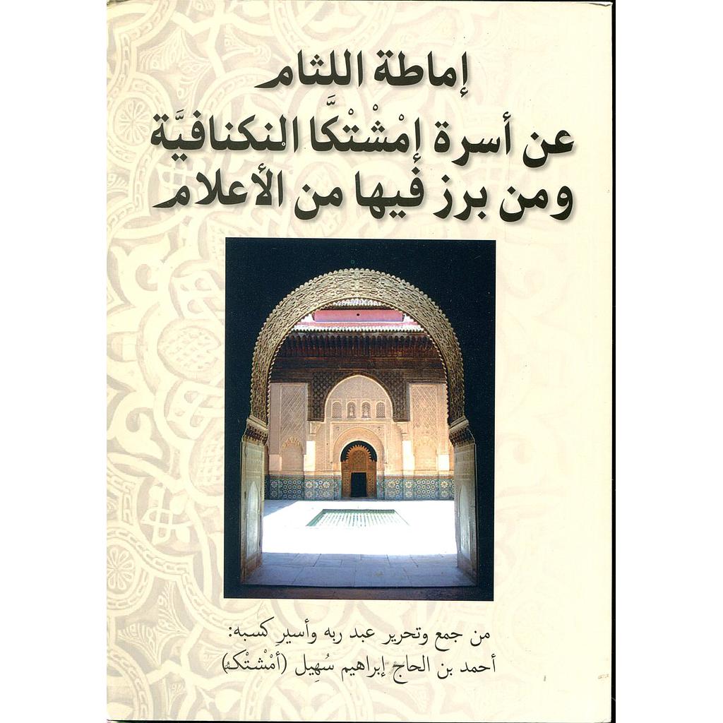 إماطة اللثام عن أسرة إمشتكا النكنافية ومن برز فيها من الأعلام
