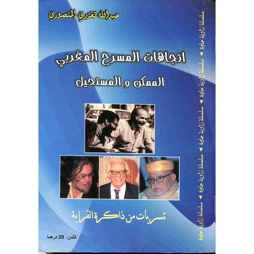 إتجاهات المسرح المغربي الممكن والمستحيل