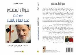 سؤال المعنى في فكر عبد السلام ياسين