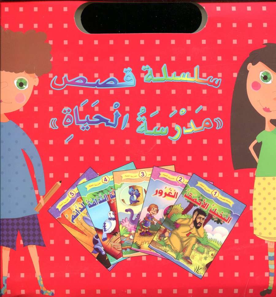 سلسلة قصص مدرسة الحياة 1/5