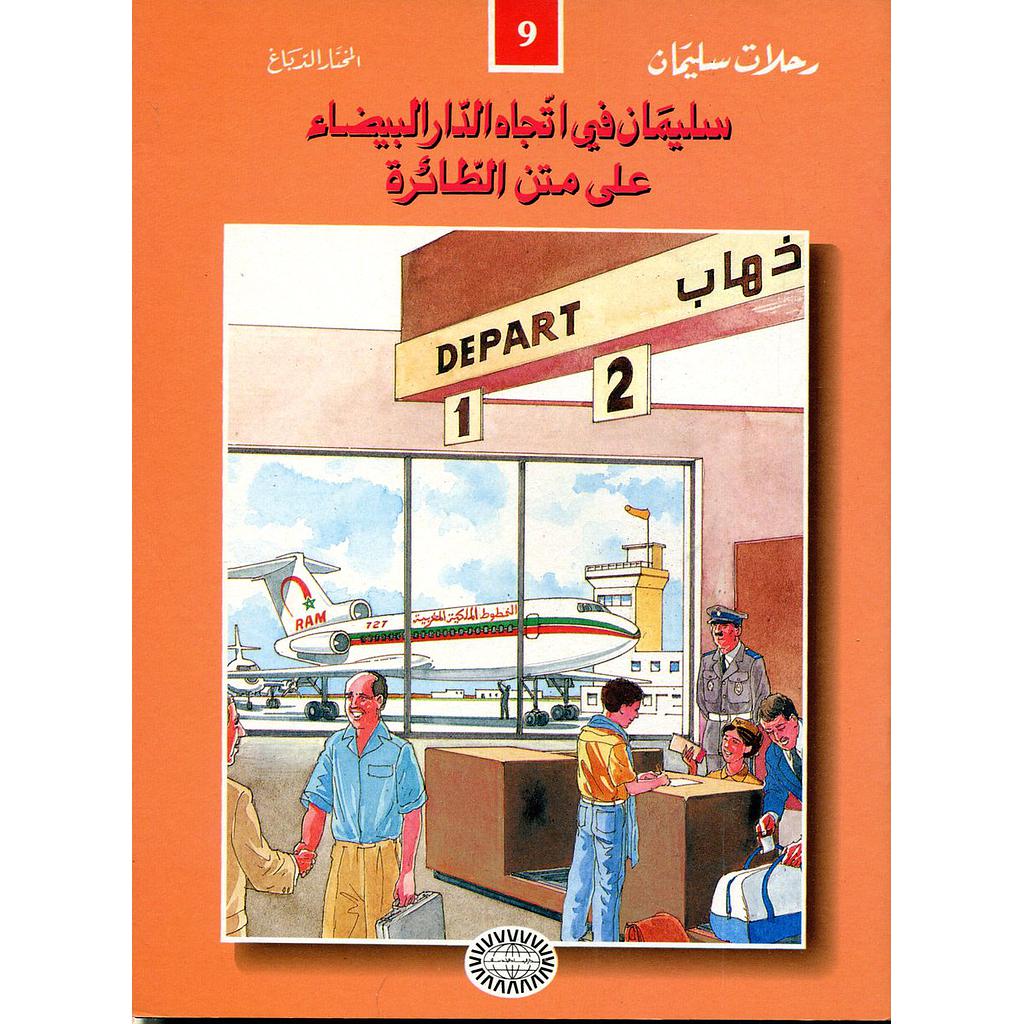 سليمان سليمان في اتجاه الدار البيضاء على متن الطائرة 9