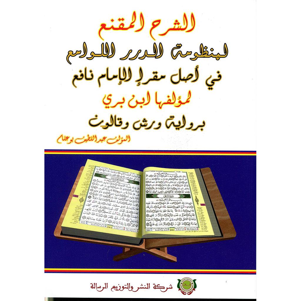 الشرح المقنع لمنظومة الدرر اللوامع في أصل مقرأ الإمام نافع