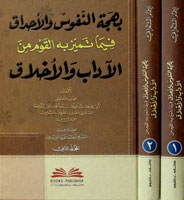 بهجة النفوس والأحداق فيما تميز به القوم من الآداب والأخلاق 1/2