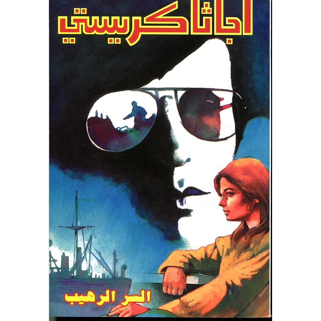 السر الرهيب