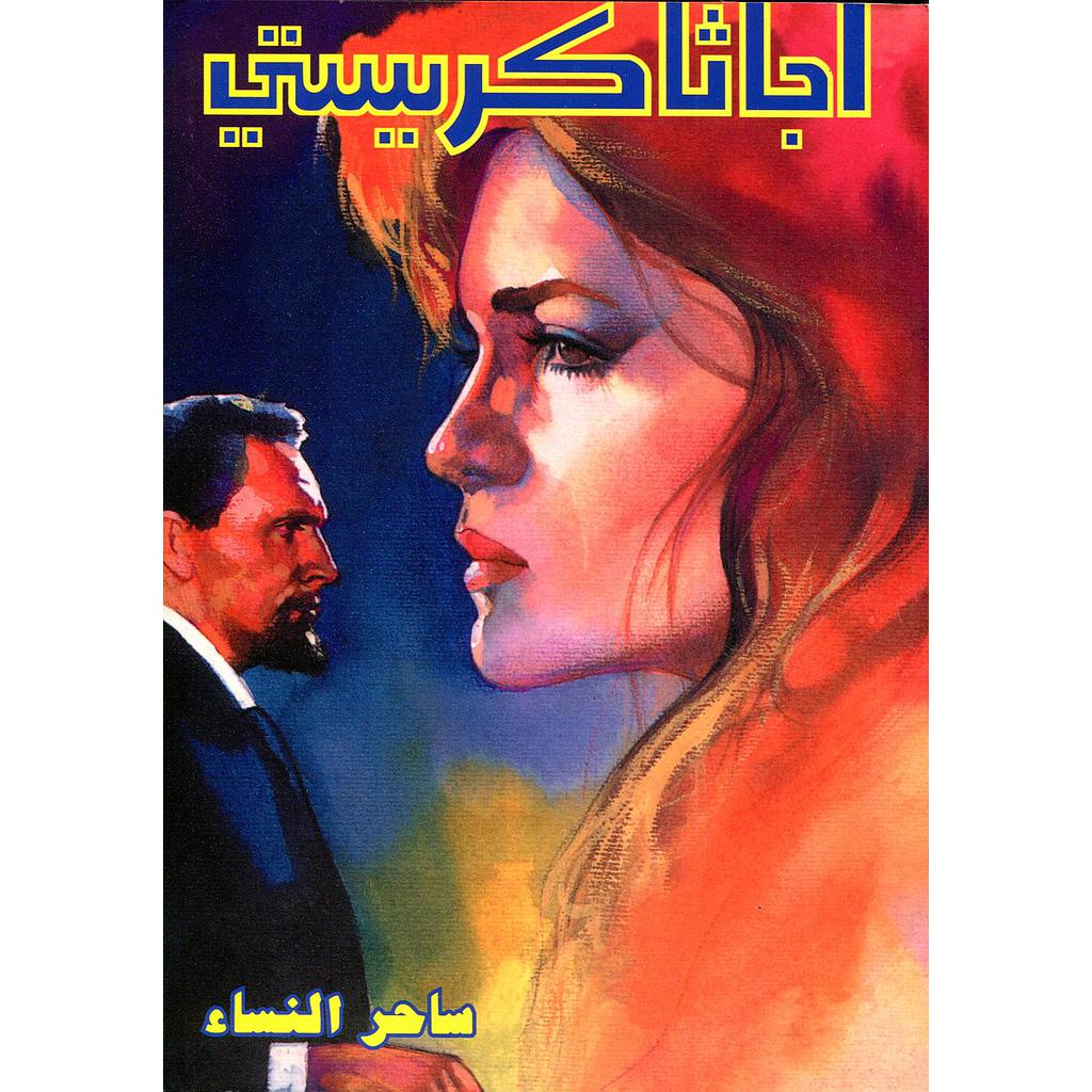 ساحر النساء