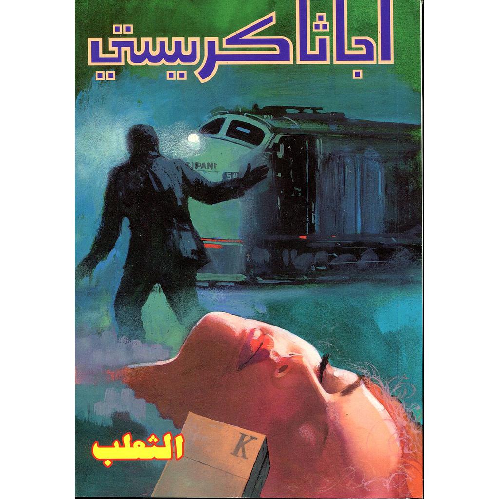 الثعلب