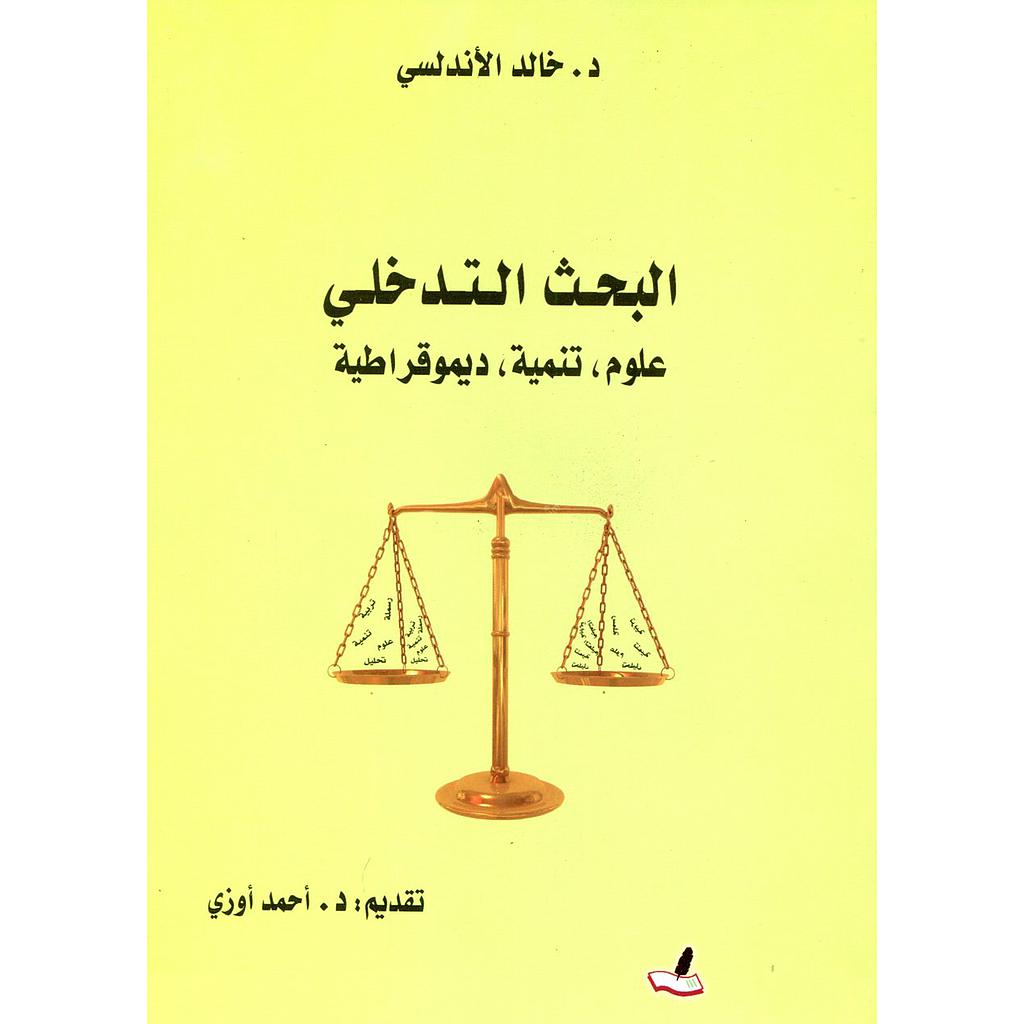 البحث التدخلي علوم, تنمية, ديموقراطية