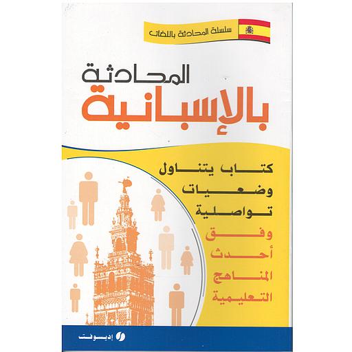 المحادثة بالإسبانية