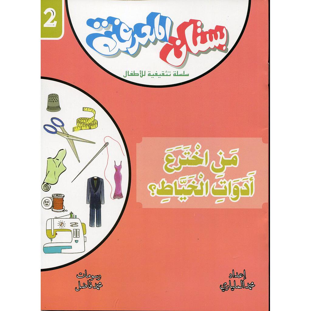 من اخترع أدوات الخياطة 2